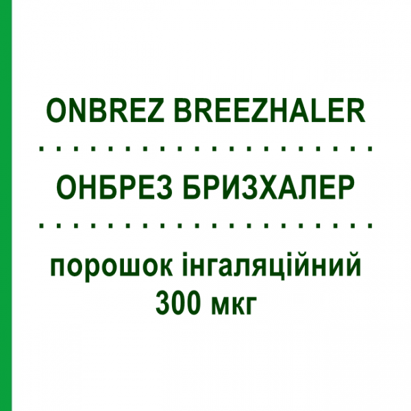 ОНБРЕЗ БРИЗХАЛЕР (ONBREZ BREEZHALER) 300 мкг порошок ингаляционный 30 доз - Индакатерол NOVARTIS