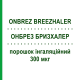 ОНБРЕЗ БРИЗХАЛЕР (ONBREZ BREEZHALER) 300 мкг порошок інгаляційний 30 доз - Індакатерол NOVARTIS