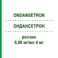 ОНДАНСЕТРОН (ONDANSETRON) 0,08 мг/мл 4 мг розчин 10x50 мл - Ондансетрон FRESENIUS