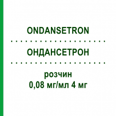 ОНДАНСЕТРОН (ONDANSETRON) 0,08 мг/мл 4 мг розчин 10x50 мл - Ондансетрон FRESENIUS