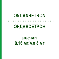 ОНДАНСЕТРОН (ONDANSETRON) 0,16 мг/мл 8 мг раствор 10x50 мл - Ондансетрон FRESENIUS