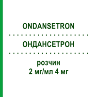 ОНДАНСЕТРОН (ONDANSETRON) 2 мг/мл 4 мг розчин 10x2 мл - Ондансетрон FRESENIUS