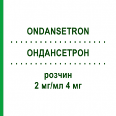 ОНДАНСЕТРОН (ONDANSETRON) 2 мг/мл 4 мг розчин 10x2 мл - Ондансетрон FRESENIUS