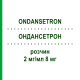 ОНДАНСЕТРОН (ONDANSETRON) 2 мг/мл 8 мг раствор 5x4 мл - Ондансетрон DEMO PHARMACEUTICALS