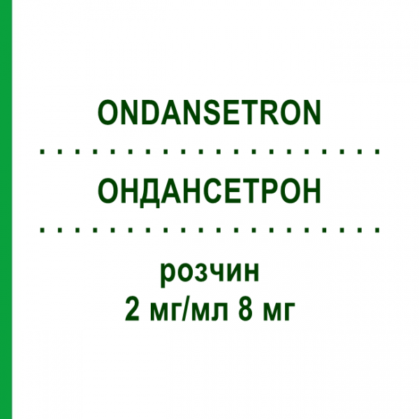 ОНДАНСЕТРОН (ONDANSETRON) 2 мг/мл 8 мг розчин 10x4 мл - Ондансетрон FRESENIUS