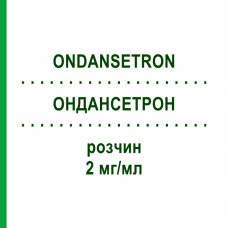 ОНДАНСЕТРОН (ONDANSETRON) 2 мг/мл раствор 10x2 мл - Ондансетрон HAMELN PHARMA