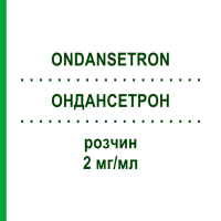 ОНДАНСЕТРОН (ONDANSETRON) 2 мг/мл раствор 5x4 мл - Ондансетрон VIATRIS