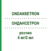 ОНДАНСЕТРОН (ONDANSETRON) 4 мг/2 мл розчин 5 шт - Ондансетрон HIKMA