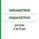 ОНДАНСЕТРОН (ONDANSETRON) 4 мг/2 мл раствор 5 шт - Ондансетрон HIKMA