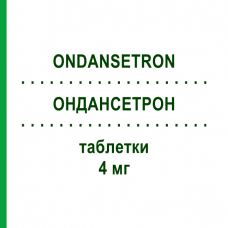 ОНДАНСЕТРОН (ONDANSETRON) 4 мг таблетки 6 шт - Ондансетрон EG