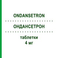 ОНДАНСЕТРОН (ONDANSETRON) 4 мг таблетки 10 шт - Ондансетрон RATIOPHARM