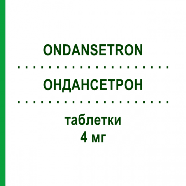 ОНДАНСЕТРОН (ONDANSETRON) 4 мг таблетки 10 шт - Ондансетрон VIPHARM