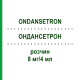 ОНДАНСЕТРОН (ONDANSETRON) 8 мг/4 мл розчин 10 шт - Ондансетрон CARINOPHARM