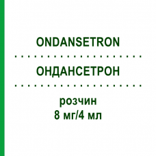 ОНДАНСЕТРОН (ONDANSETRON) 8 мг/4 мл раствор 5 шт - Ондансетрон HIKMA