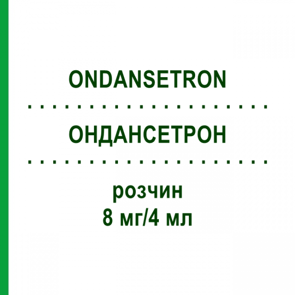 ОНДАНСЕТРОН (ONDANSETRON) 8 мг/4 мл раствор 5 шт - Ондансетрон HIKMA