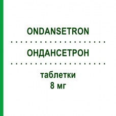 ОНДАНСЕТРОН (ONDANSETRON) 8 мг таблетки 6 шт - Ондансетрон EG