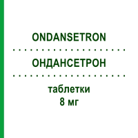 ОНДАНСЕТРОН (ONDANSETRON) 8 мг таблетки 6 шт - Ондансетрон VIPHARM
