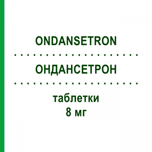 ОНДАНСЕТРОН (ONDANSETRON) 8 мг таблетки 10 шт - Ондансетрон VIPHARM