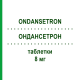 ОНДАНСЕТРОН (ONDANSETRON) 8 мг таблетки 10 шт - Ондансетрон VIPHARM