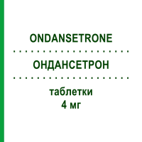ОНДАНСЕТРОН (ONDANSETRONE) 4 мг таблетки 6 шт - Ондансетрон MYLAN