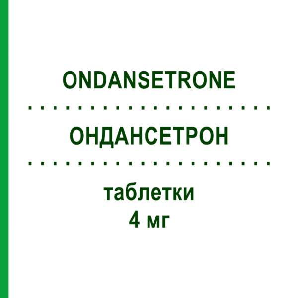 ОНДАНСЕТРОН (ONDANSETRONE) 4 мг таблетки 6 шт - Ондансетрон MYLAN