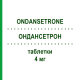 ОНДАНСЕТРОН (ONDANSETRONE) 4 мг таблетки 6 шт - Ондансетрон MYLAN
