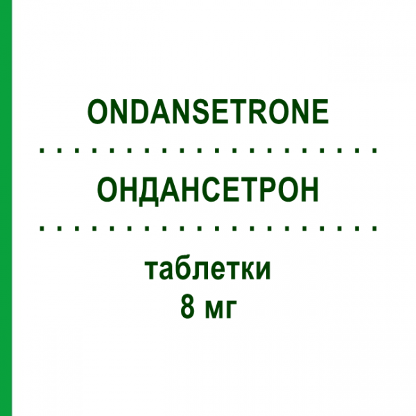 ОНДАНСЕТРОН (ONDANSETRONE) 8 мг таблетки 6 шт - Ондансетрон MYLAN