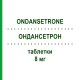 ОНДАНСЕТРОН (ONDANSETRONE) 8 мг таблетки 6 шт - Ондансетрон MYLAN