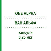 ВАН АЛЬФА (ONE ALPHA) 0,25 мкг капсули 30 шт - Альфакальцидол EMRA-MED