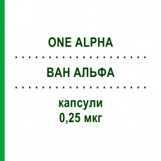 ВАН АЛЬФА (ONE ALPHA) 0,25 мкг капсулы 100 шт - Альфакальцидол EURIMPHARM