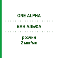 ВАН АЛЬФА (ONE ALPHA) 2 мкг/мл раствор 10x1 мл - Альфакальцидол ACA MULLER-ADAG PHARMA