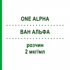 ВАН АЛЬФА (ONE ALPHA) 2 мкг/мл раствор 10x1 мл - Альфакальцидол ACA MULLER-ADAG PHARMA