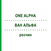 ВАН АЛЬФА (ONE ALPHA) розчин 10x0,5 мл - Альфакальцидол KOHLPHARMA