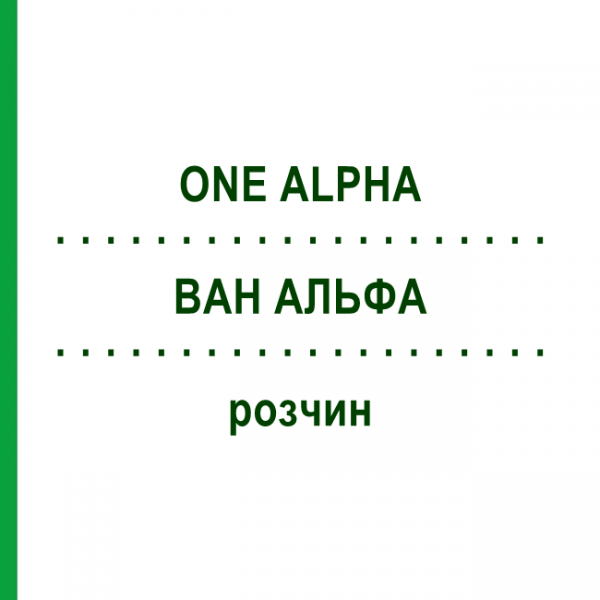 ВАН АЛЬФА (ONE ALPHA) раствор 10x1 мл - Альфакальцидол KOHLPHARMA