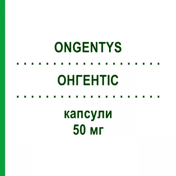 ОНГЕНТИС (ONGENTYS) 50 мг капсулы 30 шт - Опикапон BIAL