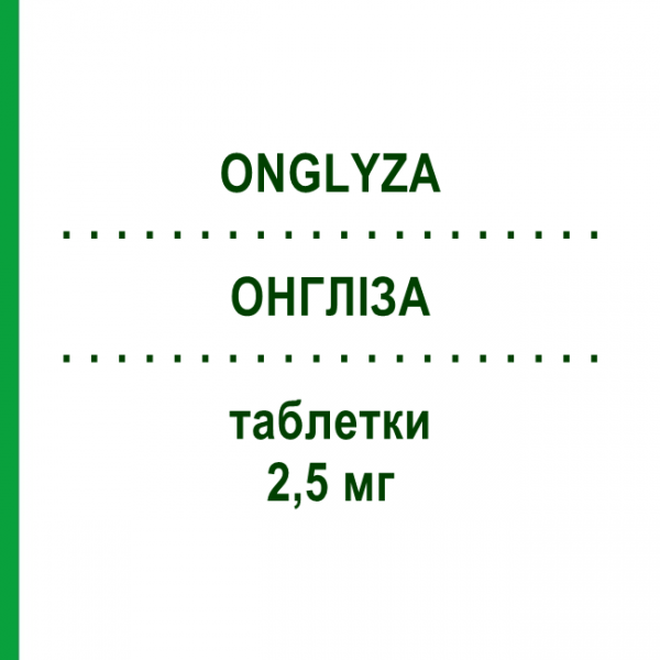 ОНГЛІЗА (ONGLYZA) 2,5 мг таблетки 28 шт - Саксагліптин ASTRAZENECA