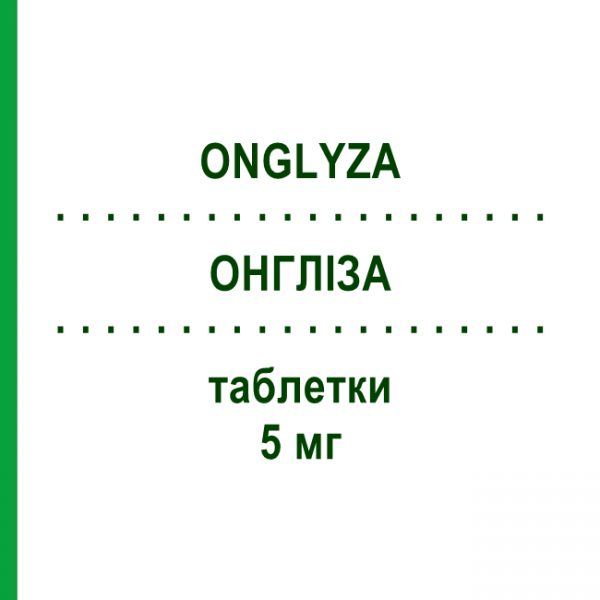 ОНГЛИЗА (ONGLYZA) 5 мг таблетки 28 шт - Саксаглиптин ASTRAZENECA