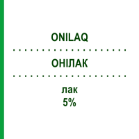ОНІЛАК (ONILAQ) 5% лак 2,5 мл - Аморолфін GALDERMA