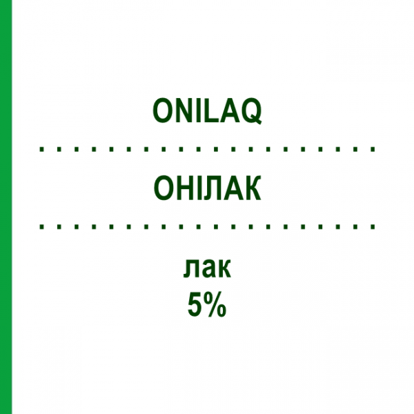 ОНИЛАК (ONILAQ) 5% лак 2,5 мл - Аморолфин GALDERMA