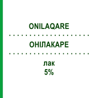 ОНІЛАКАРЕ (ONILAQARE) 5% лак 2,5 мл - Аморолфін GALDERMA