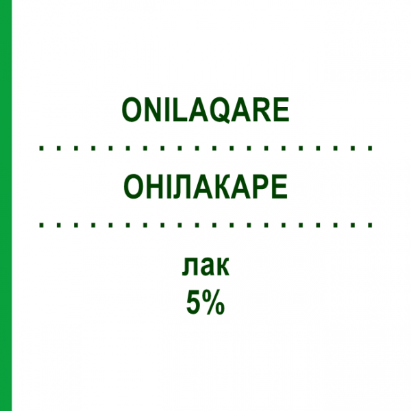 ОНИЛАКАРЕ (ONILAQARE) 5% лак 2,5 мл - Аморолфин GALDERMA