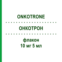 ОНКОТРОН (ONKOTRONE) 10 мг 5 мл флакон 1 шт - Мітоксантрон BAXTER