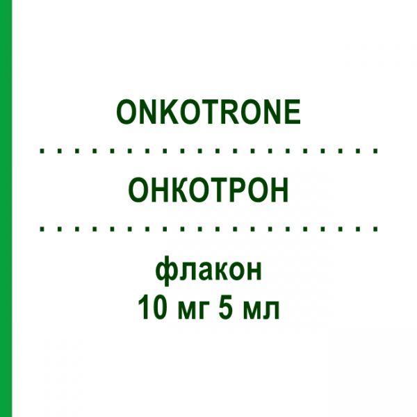 ОНКОТРОН (ONKOTRONE) 10 мг 5 мл флакон 1 шт - Мітоксантрон BAXTER