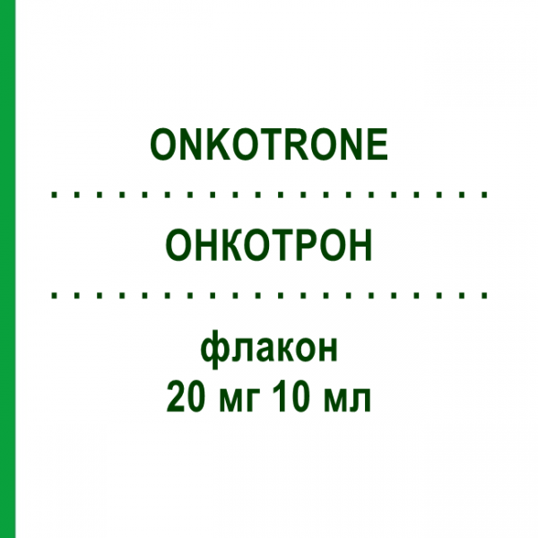 ОНКОТРОН (ONKOTRONE) 20 мг 10 мл флакон 1 шт - Мітоксантрон BAXTER
