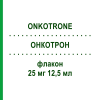 ОНКОТРОН (ONKOTRONE) 25 мг 12,5 мл флакон 1 шт - Мітоксантрон BAXTER