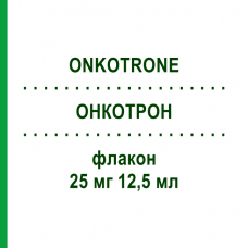 ОНКОТРОН (ONKOTRONE) 25 мг 12,5 мл флакон 1 шт - Митоксантрон BAXTER