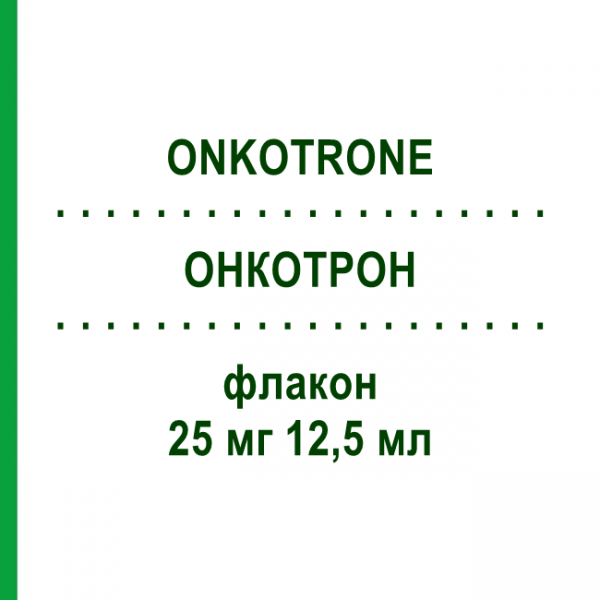 ОНКОТРОН (ONKOTRONE) 25 мг 12,5 мл флакон 1 шт - Мітоксантрон BAXTER