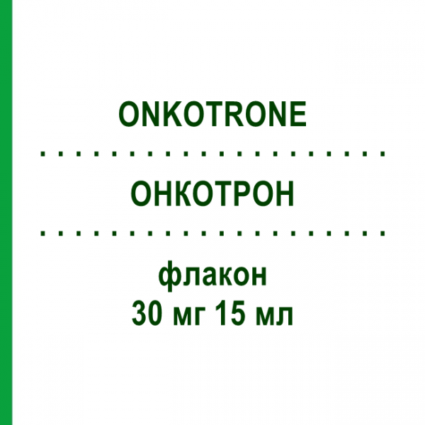 ОНКОТРОН (ONKOTRONE) 30 мг 15 мл флакон 1 шт - Мітоксантрон BAXTER