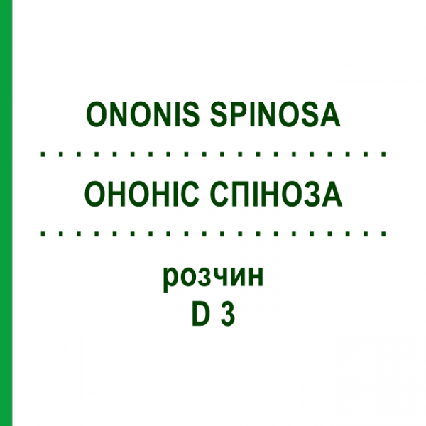 ОНОНИС СПИНОЗА (ONONIS SPINOSA) D 3 раствор 20 мл - Гомеопатия DHU