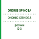 ОНОНИС СПИНОЗА (ONONIS SPINOSA) D 3 раствор 20 мл - Гомеопатия DHU